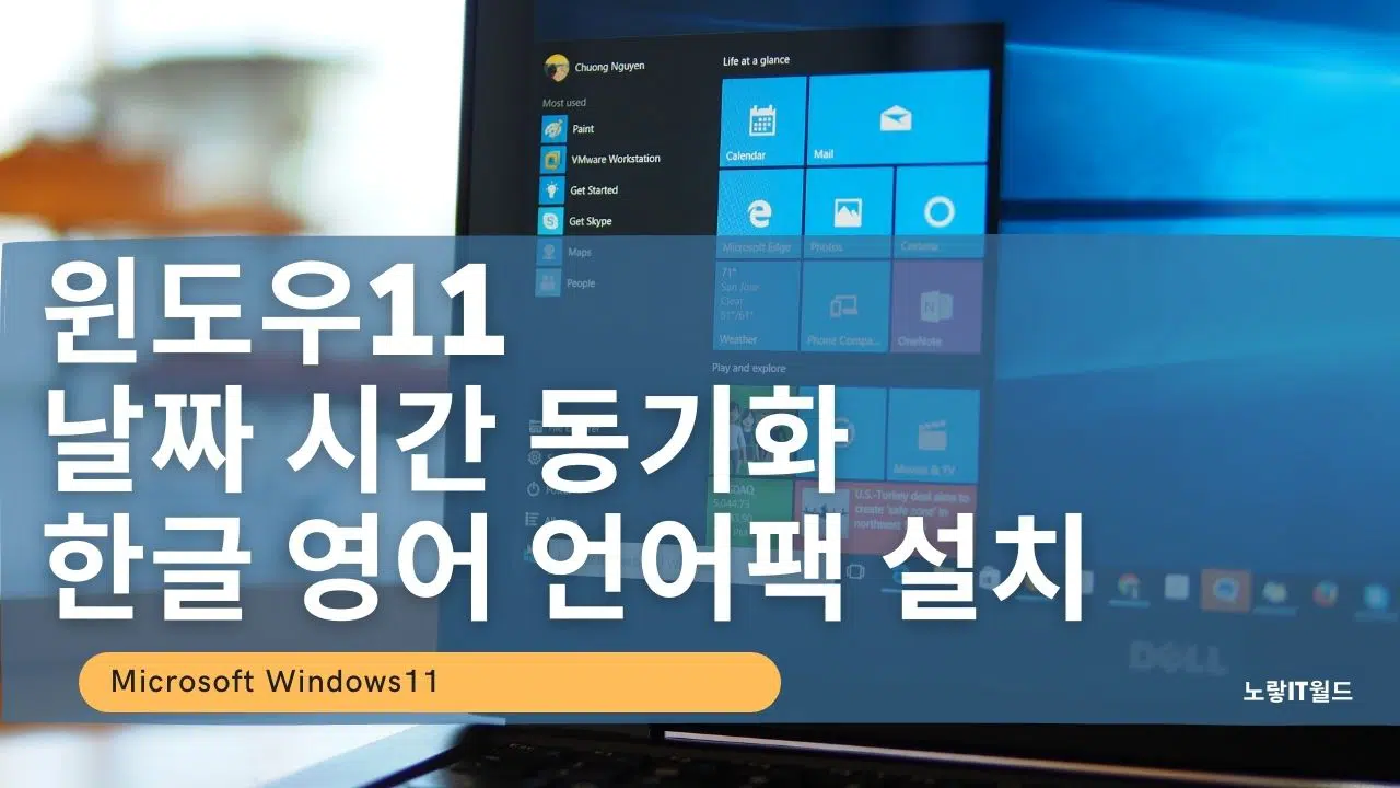 윈도우11 날짜 시간 변경 동기화 한글 영어 언어팩 설치