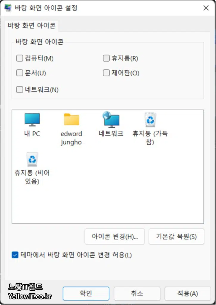 윈도우11 바탕화면 아이콘 숨기기 휴지통 내PC 5