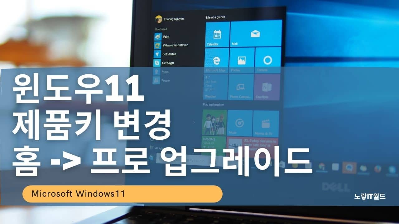 윈도우11 제품키 변경 및 홈 프로 업그레이드 설치