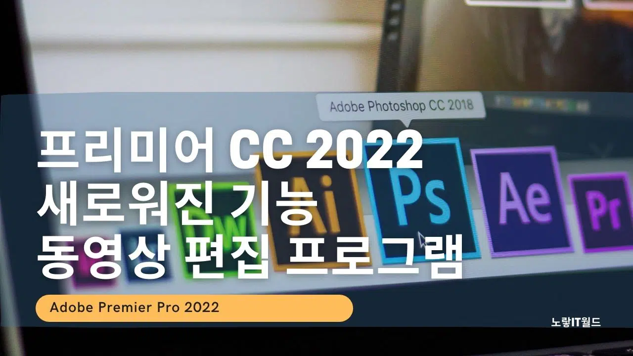 프리미어 CC 2022 새로워진 기능 동영상 편집 프로그램 2 1