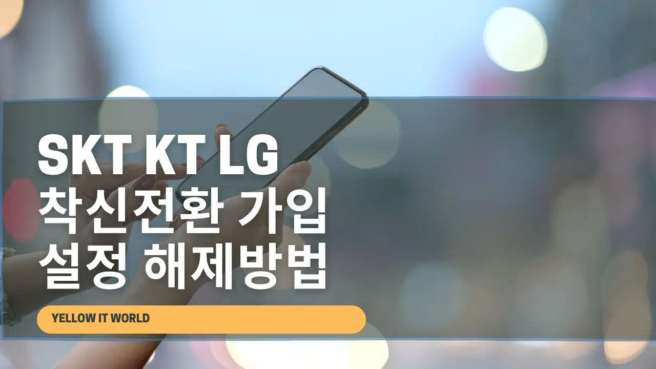 핸드폰 SKT KT LG 착신전환 가입 및 설정 해제방법
