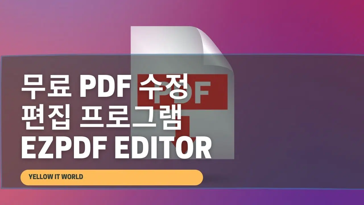 무료 PDF 수정 프로그램 ezPDF Editor 설치 및 편집기능