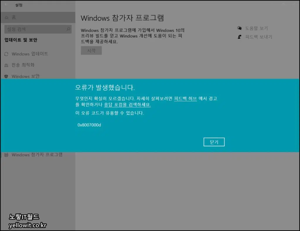 윈도우10 업데이트 오류 0x8007000d 참가자 시작프로그램 1