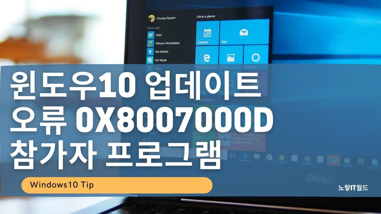 윈도우10 업데이트 오류 0x8007000d 참가자 프로그램