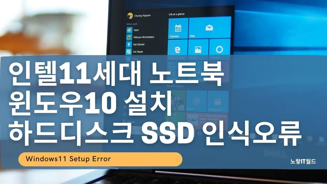 인텔11세대 노트북 윈도우10 윈도우11 설치 하드디스크 SSD 인식오류