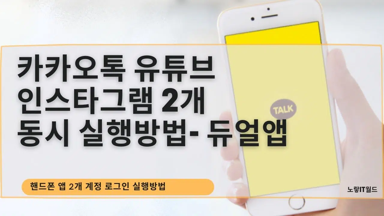핸드폰 카카오톡 유튜브 인스타그램 2개 동시실행 듀얼앱
