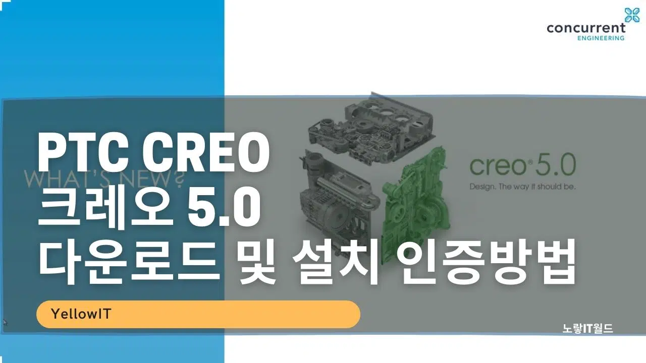 ptc creo 크레오 5.0 다운로드 및 설치 인증방법
