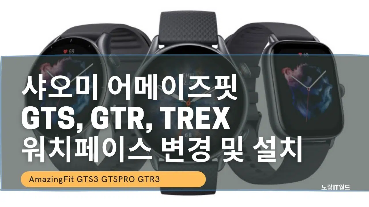 샤오미 어메이즈핏 GTS GTR Trex 워치페이스 변경 및 설치 1