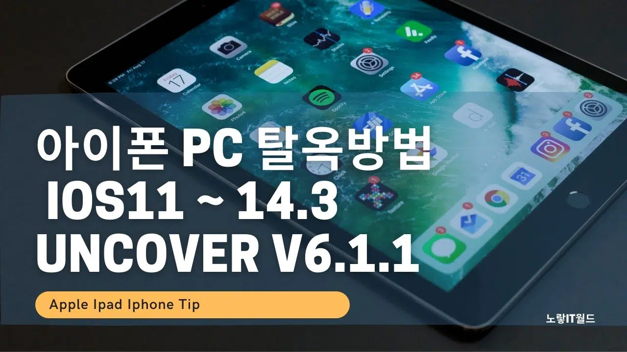 아이폰 pc 탈옥방법 iOS11 14.3 unCover v6.1.1