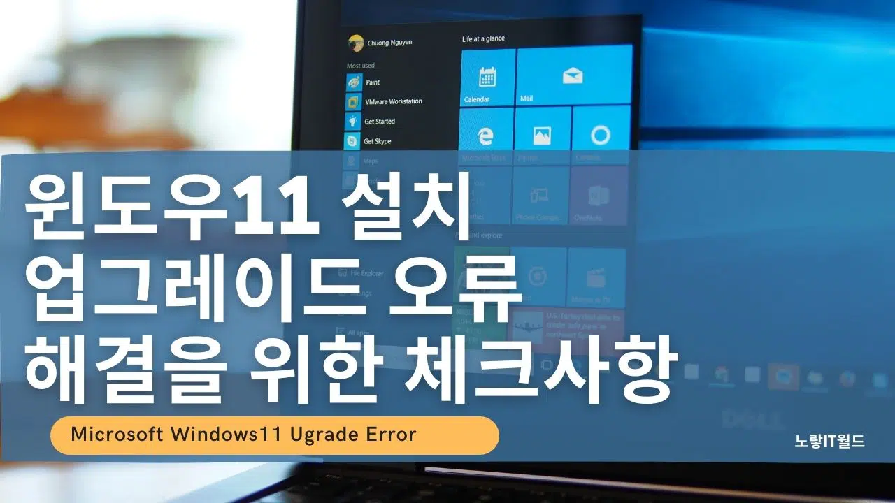 윈도우11 설치 업그레이드 오류 해결을 위한 체크사항