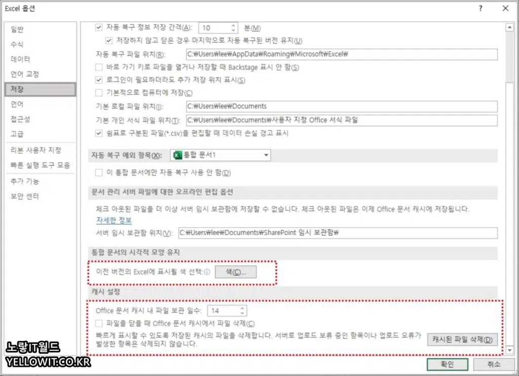 엑셀 캐시 파일 보관일수 14일 설정 및 캐시파일 삭제
