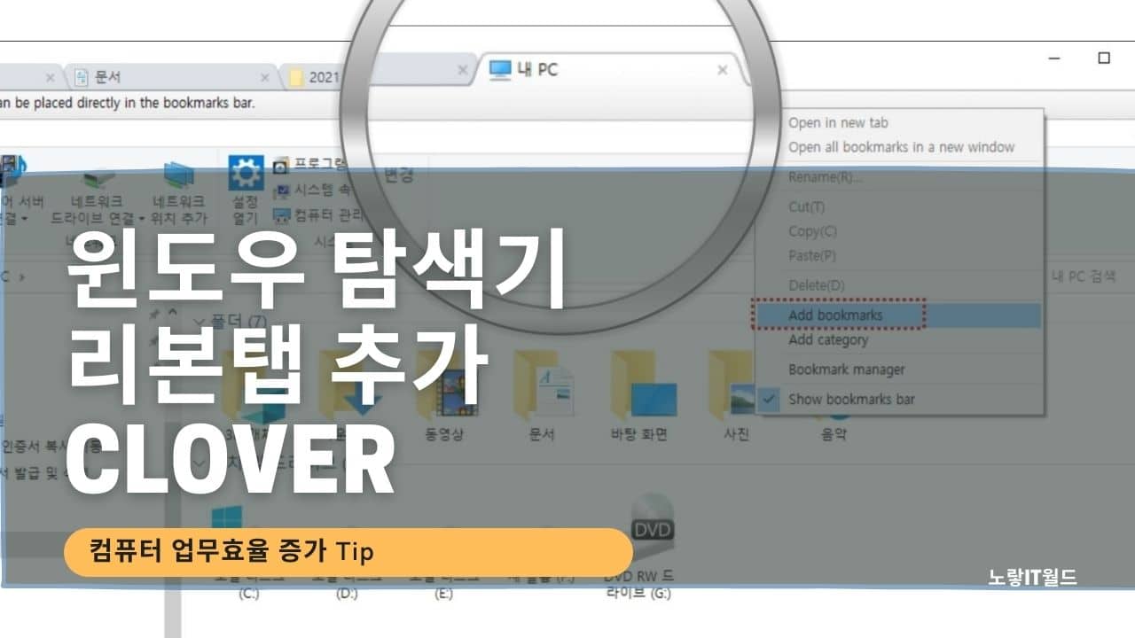 윈도우 탐색기 리본탭 달기 Clover 크롬 멀티탭 클로버 설치
