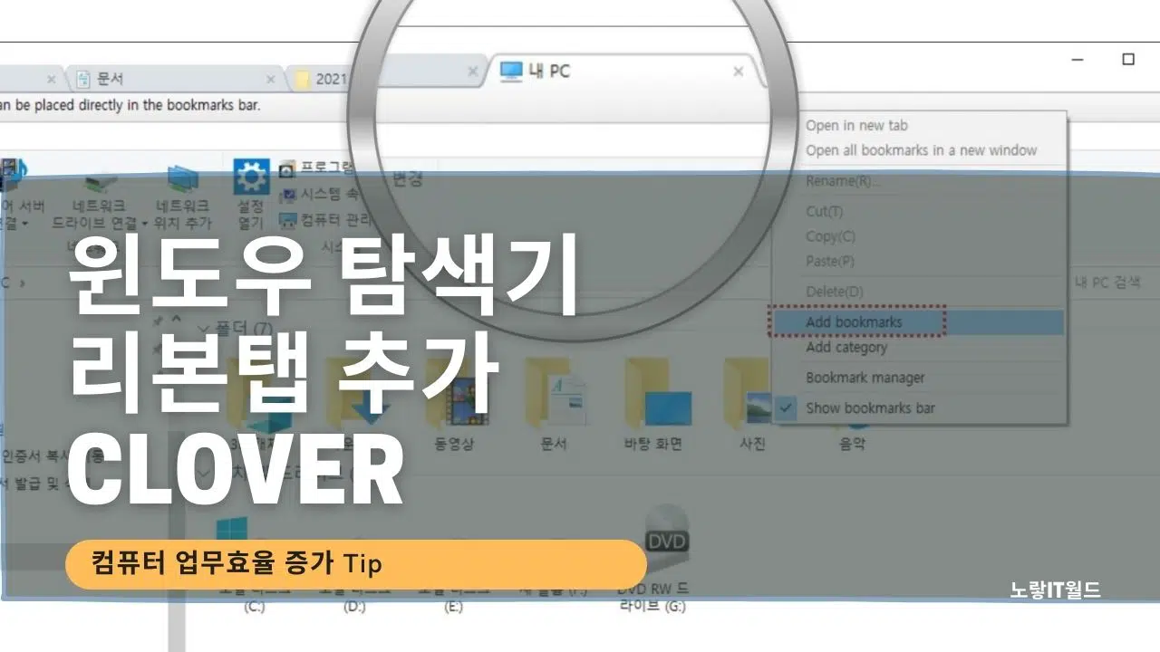 윈도우 탐색기 리본탭 달기 Clover 크롬 멀티탭 클로버 설치