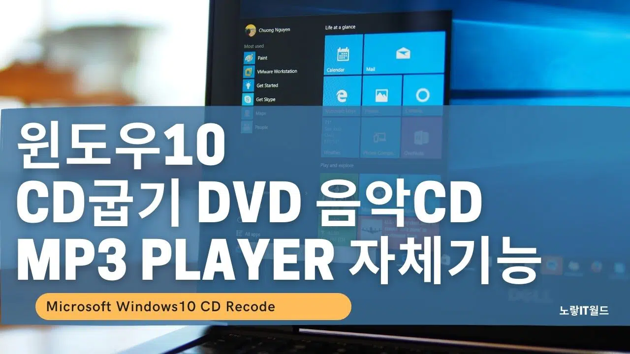 윈도우10 CD굽기 DVD 음악CD MP3 Player 자체기능