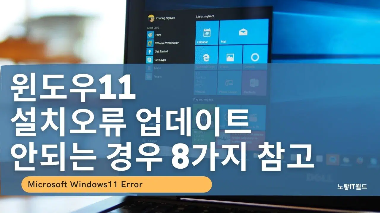 윈도우11 설치오류 업데이트 안되는 경우 8가지 참고