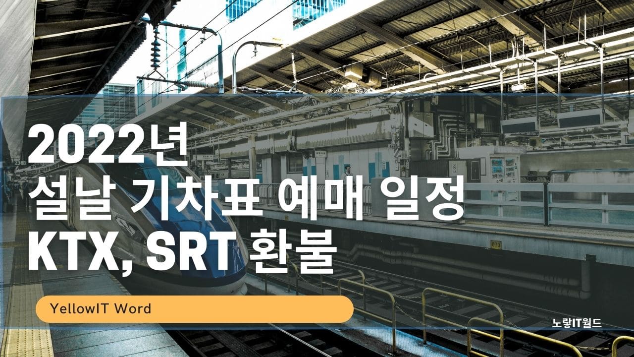 2022년 설날 기차표 예매 일정 KTX SRT 열차표