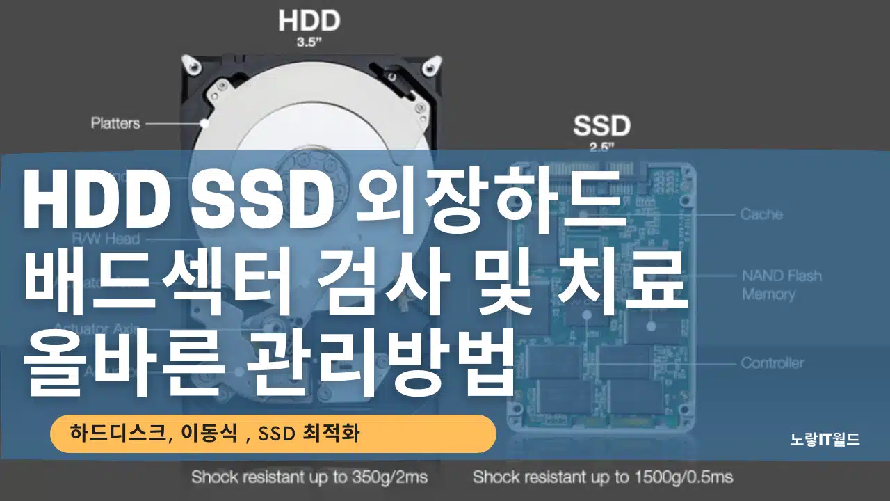 HDD SSD 외장하드 배드섹터 검사 및 치료 올바른 관리방법