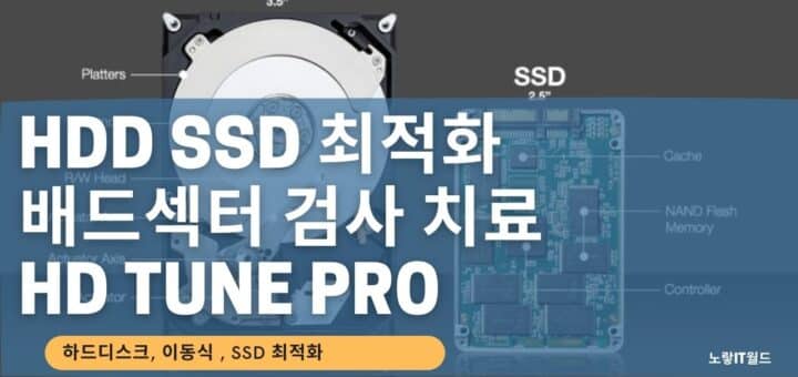 HDD SSD 최적화 배드섹터 검사 치료 HD Tune Pro