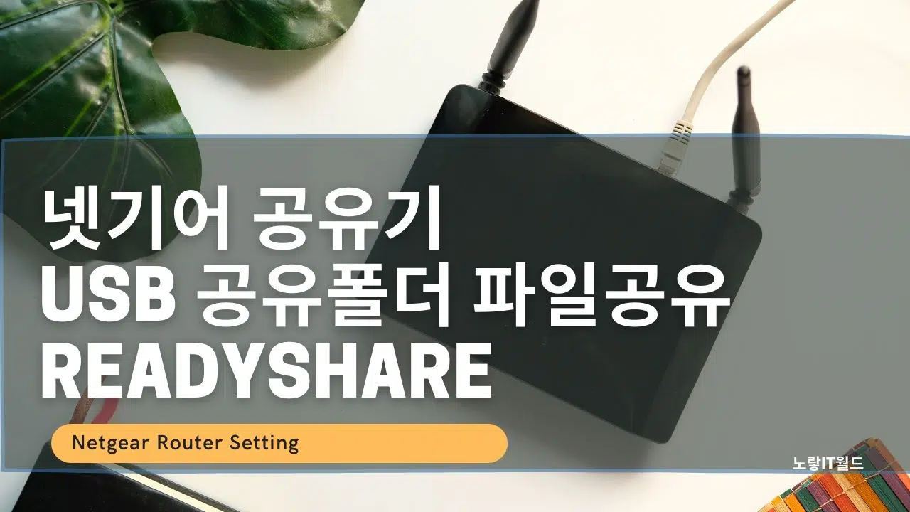 넷기어 공유기 USB 공유폴더 파일공유 ReadyShare