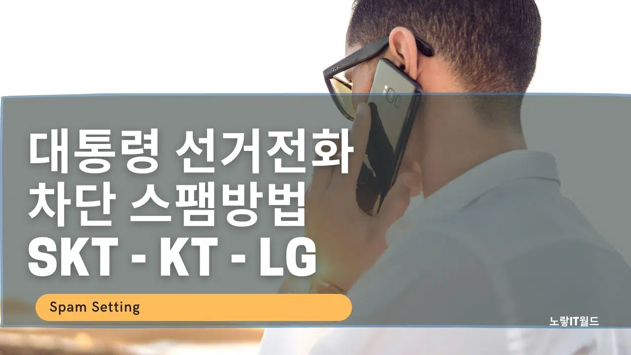 대통령 선거전화 차단 스팸방법 SKT KT LG