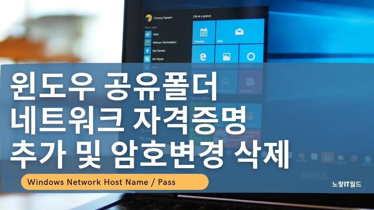윈도우 공유폴더 네트워크 자격증명 추가 및 암호변경 삭제