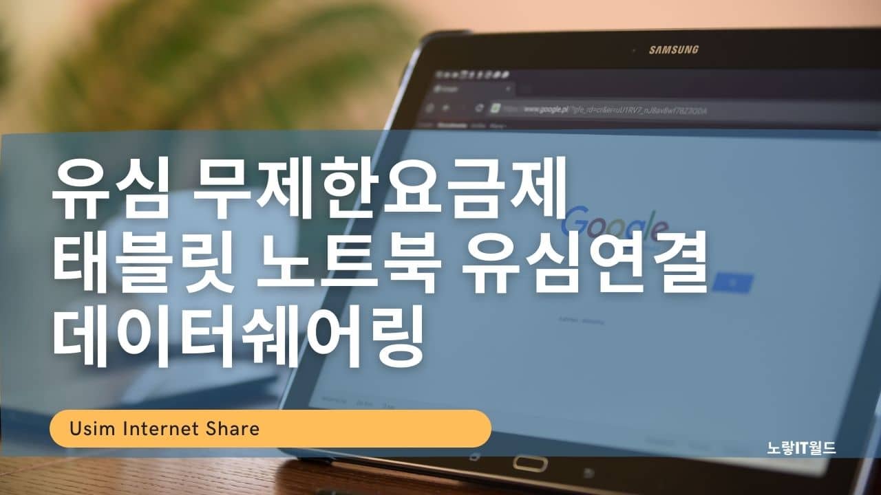 유심 무제한요금제 태블릿 노트북 유심연결 데이터쉐어링