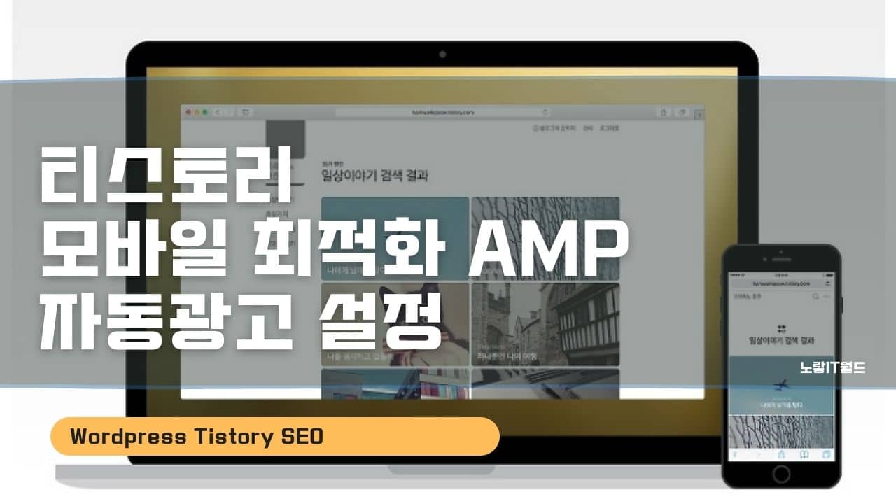 티스토리 모바일 최적화 AMP 자동광고 설정