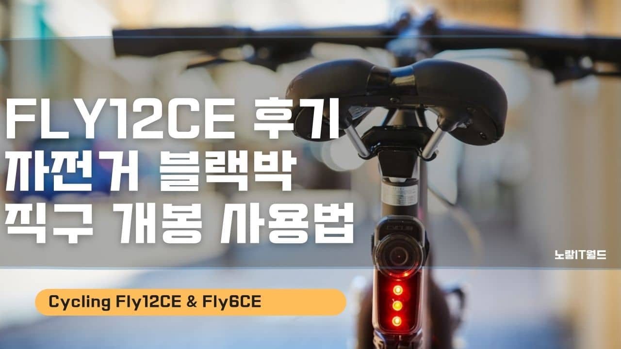 Fly12ce 후기 자전거 블랙박 직구 개봉 사용법