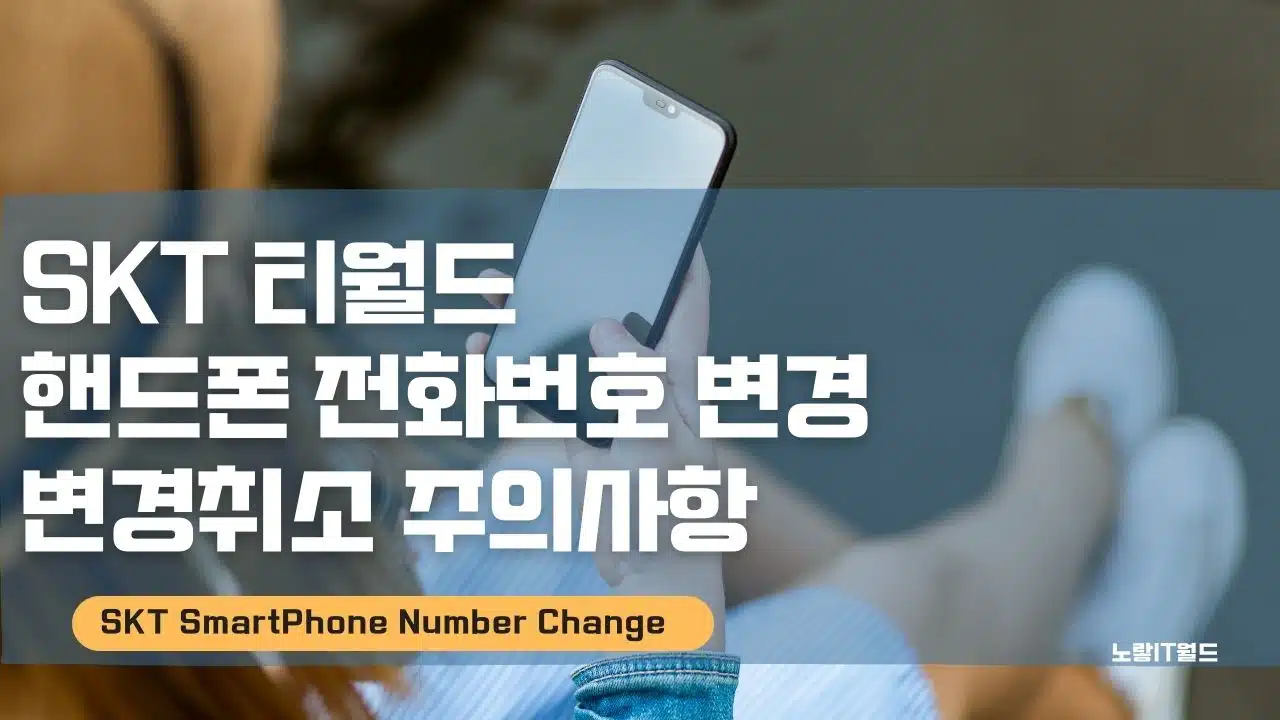 SKT 티월드 핸드폰 전화번호 변경 변경취소 주의사항