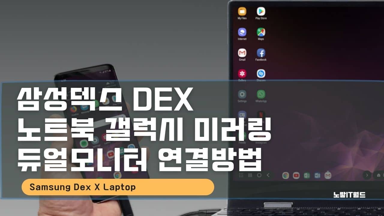 삼성덱스 dEX 노트북 갤럭시 미러링 듀얼모니터 연결방법