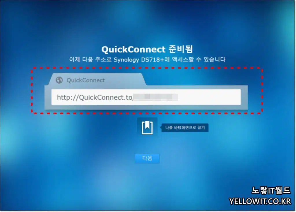 시놀로지 나스 설치 QuickConnect 설정