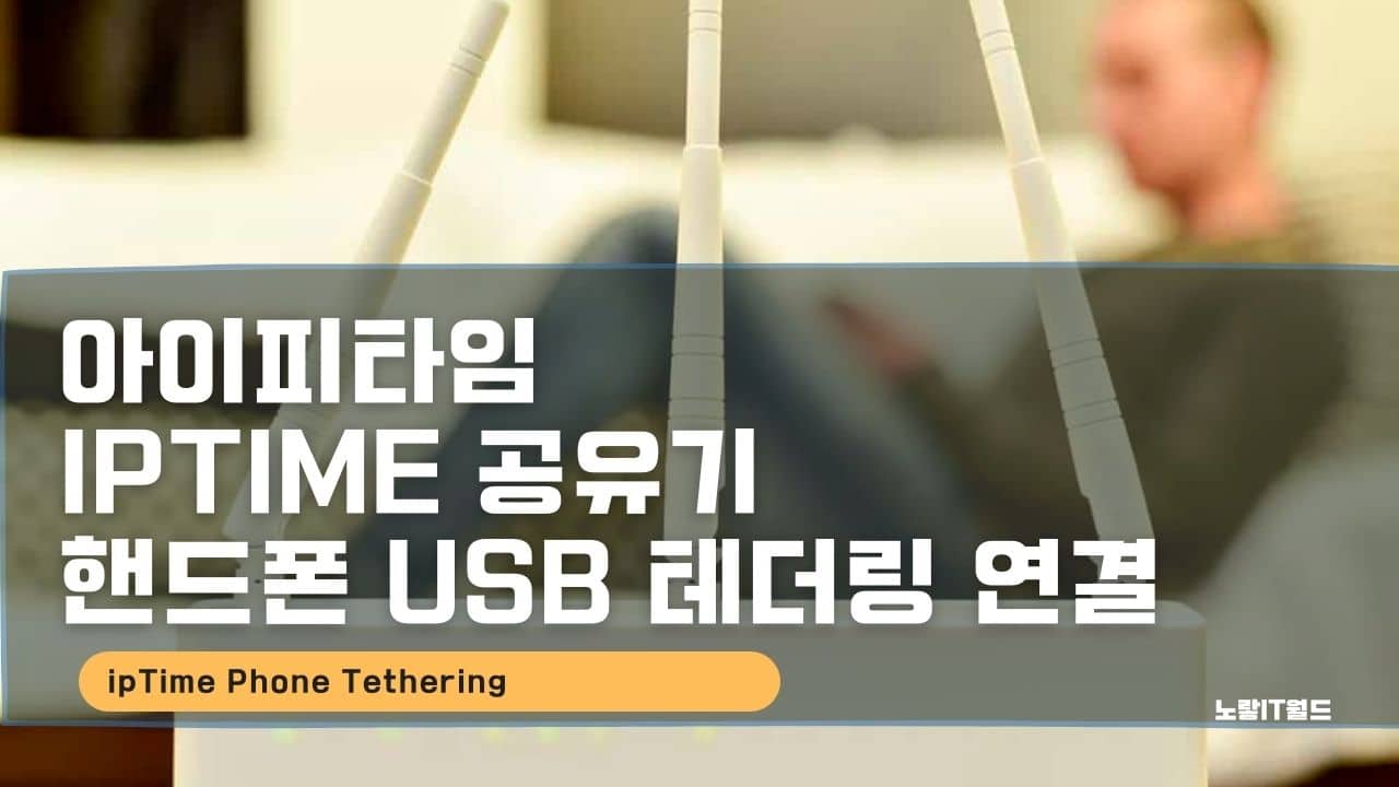 아이피타임 iptime 공유기 핸드폰 USB 테더링 연결