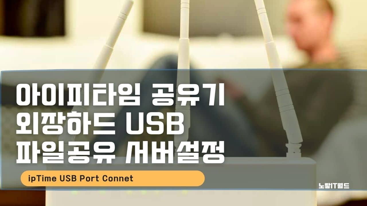 아이피타임 공유기 외장하드 USB 파일공유 서버설정