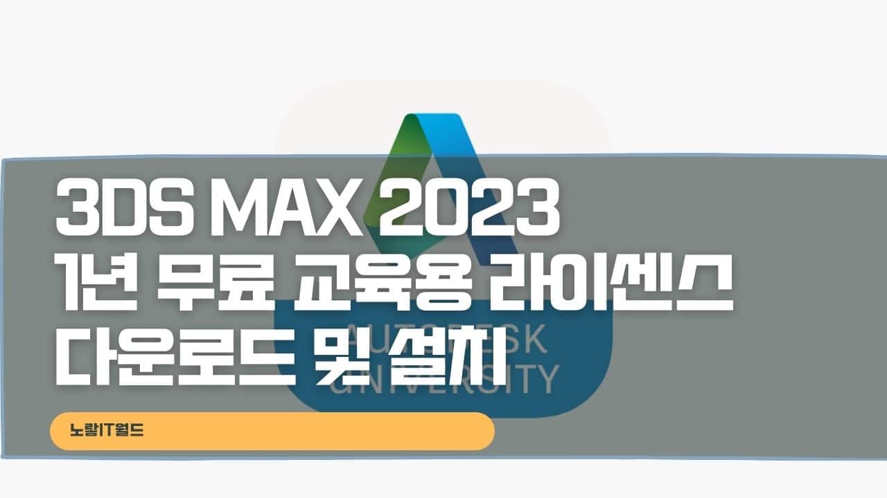 3Ds Max 2023 1년 무료 교육용 라이센스 다운로드 및 설치