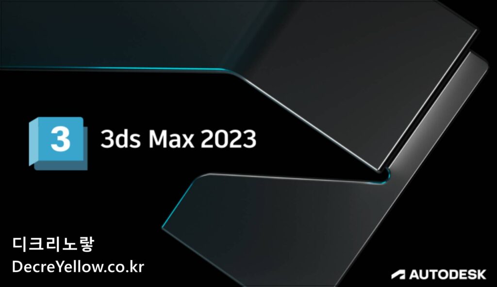 3Ds Max 2023 교육용 1년 무료 라이센스 다운로드 및 설치 1