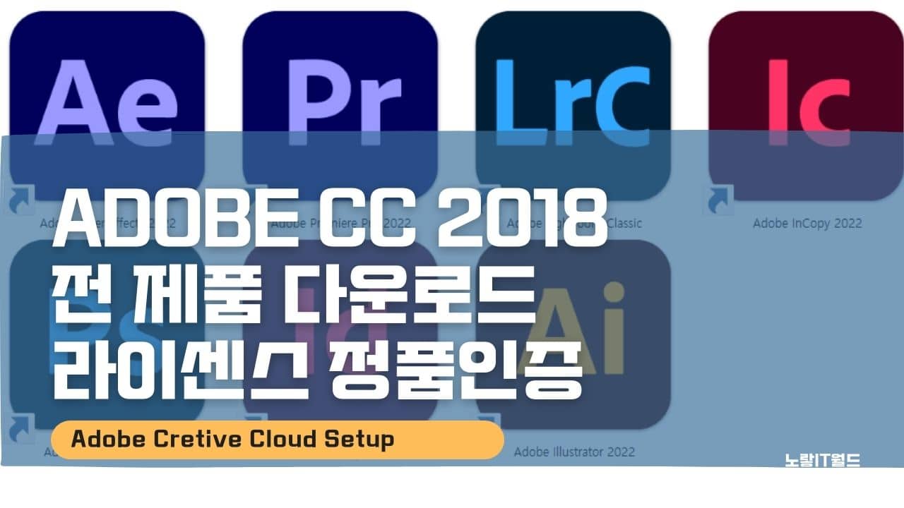 Adobe CC 2018 전 제품 다운로드 라이센스 정품인증