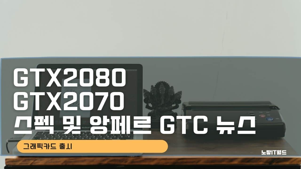 GTX2080 GTX2070 스펙 및 앙페르 GTC 뉴스 1