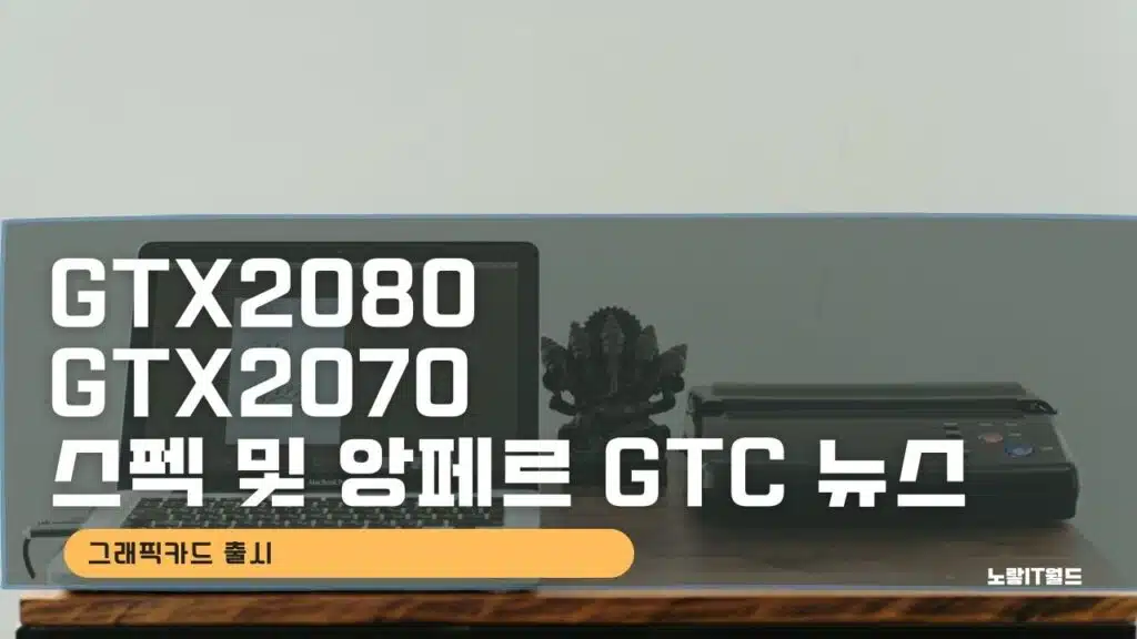 GTX2080 GTX2070 스펙 및 앙페르 GTC 뉴스