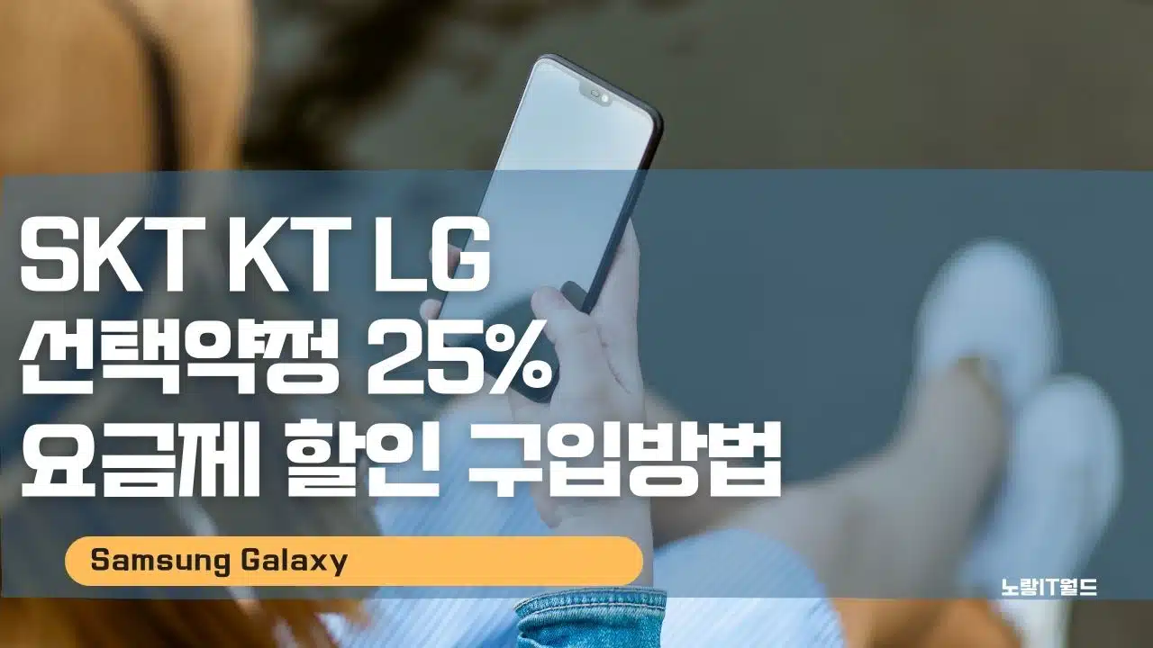 SKT KT LG 선택약정 25 요금제 할인 구입방법