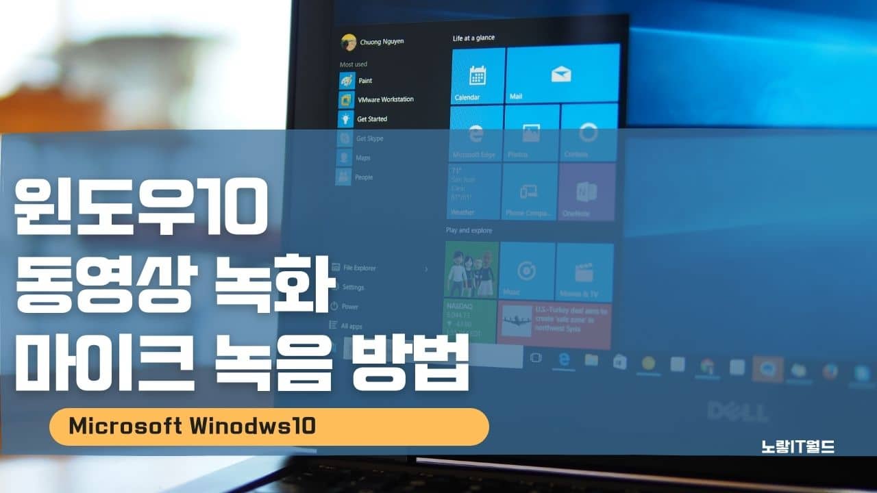 윈도우10 동영상 녹화 마이크 녹음 방법