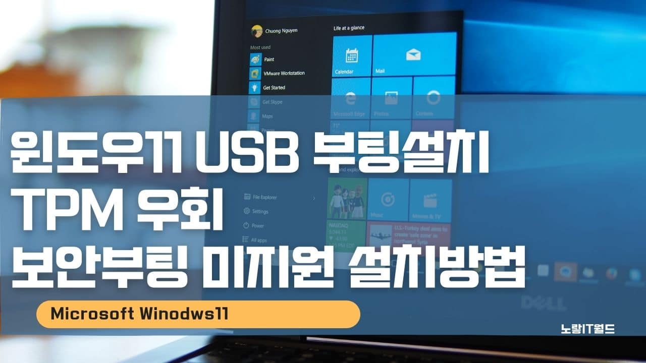 윈도우11 USB 부팅설치 TPM 우회 보안부팅 미지원 설치방법