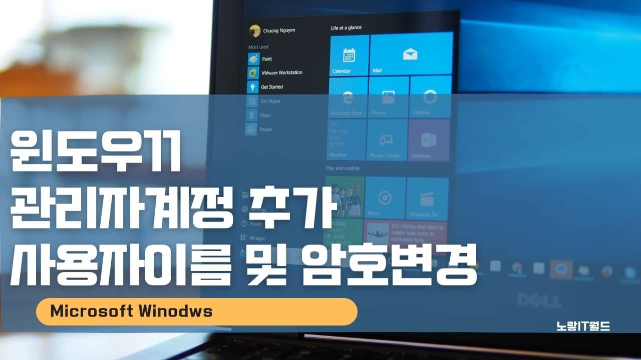 윈도우11 관리자계정 추가 사용자이름 및 암호변경