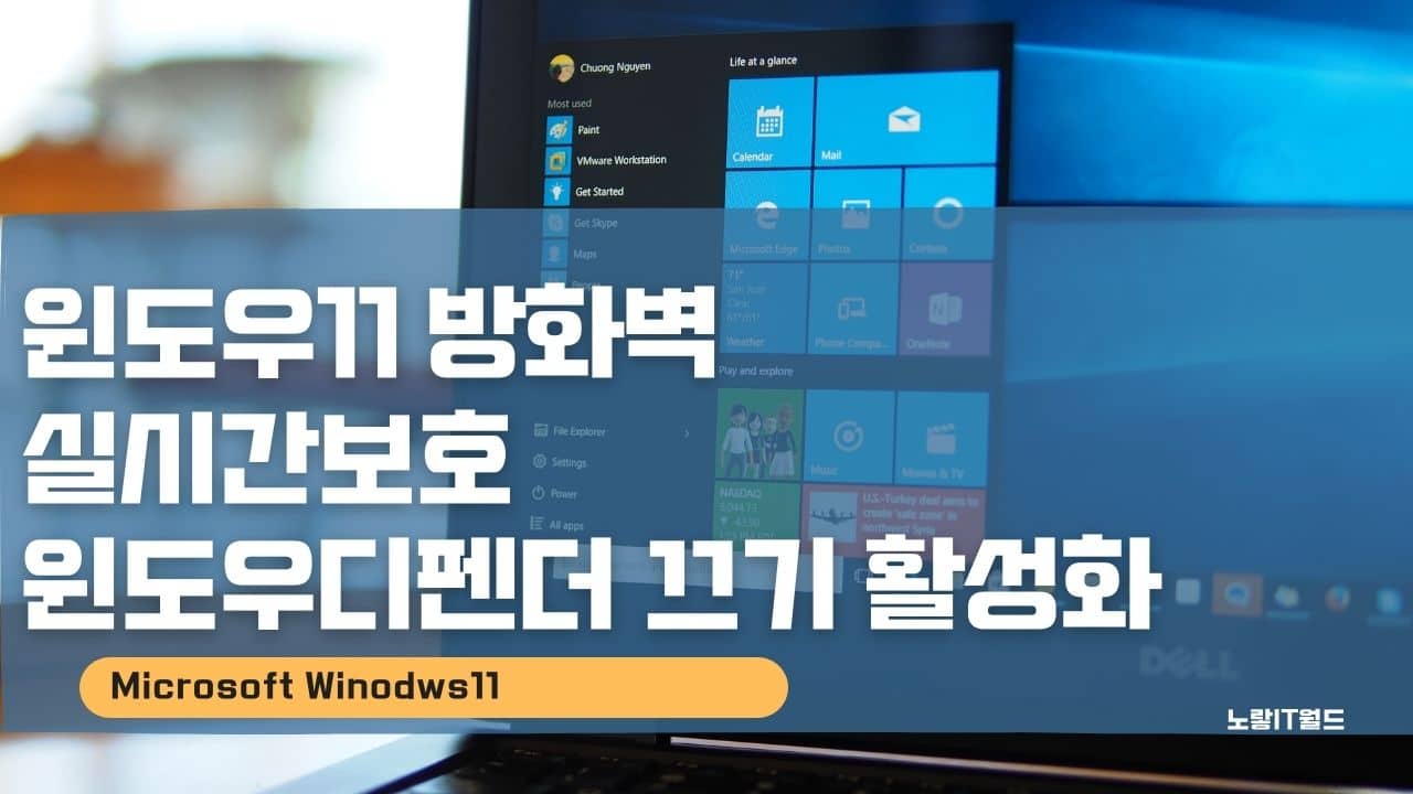 윈도우11 방화벽 실시간보호 윈도우디펜더 끄기 활성화