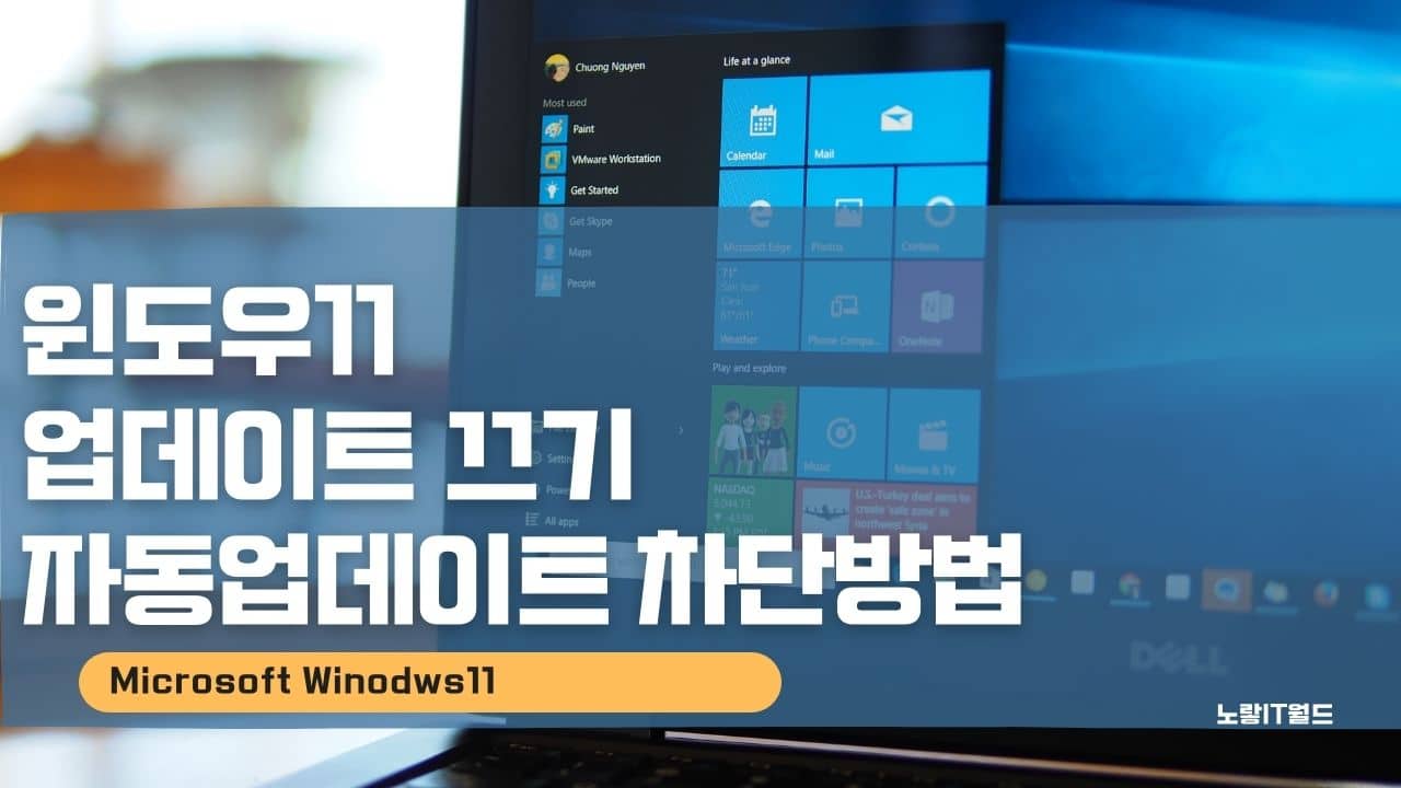 윈도우11 업데이트 끄기 자동업데이트 차단방법