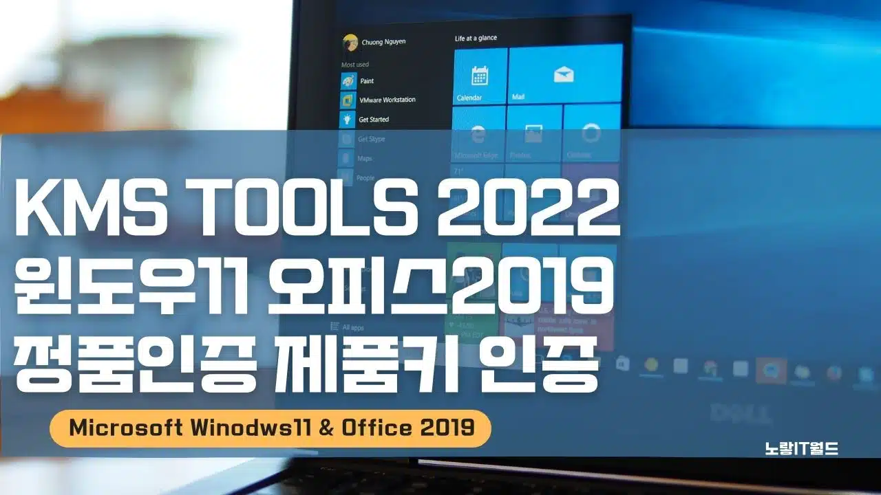 KMS Tools 2022 윈도우11 오피스2019 정품인증 제품키 인증