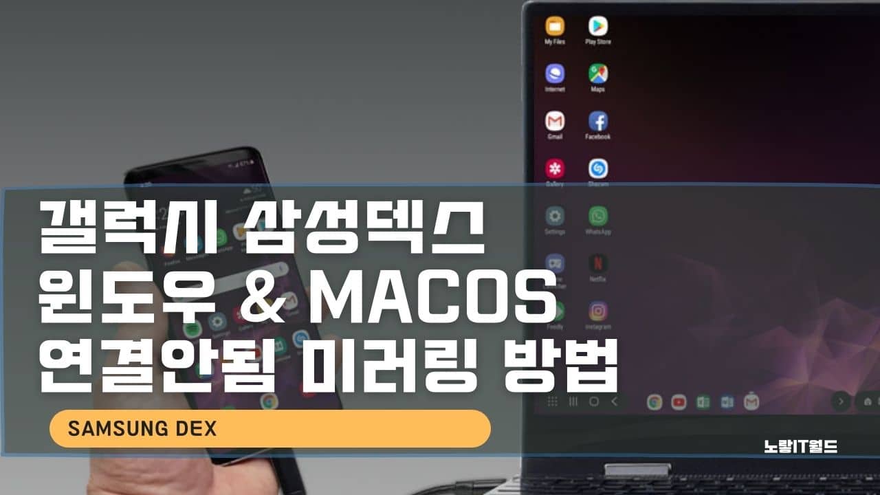 갤럭시 삼성덱스 윈도우 MACos 연결안됨 미러링 방법