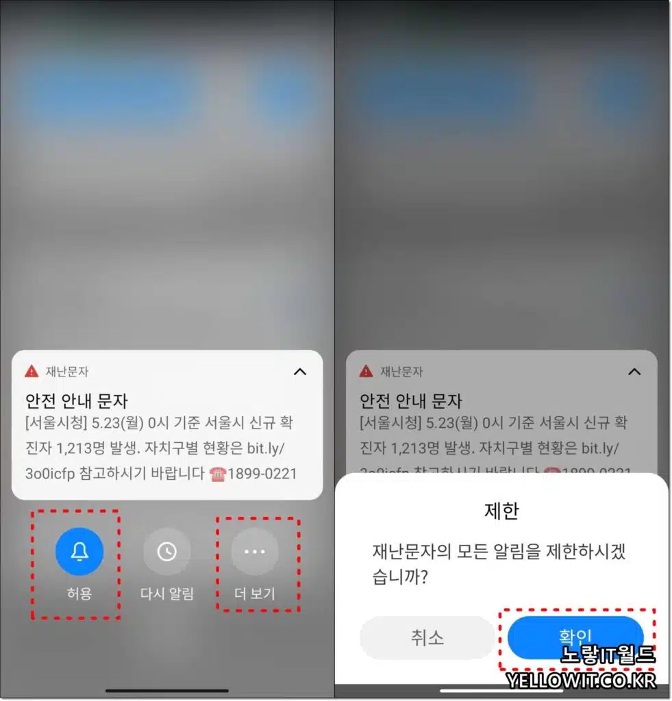 샤오미 홍미노트 핸드폰 안전 안내문자 재난문자 알림차단