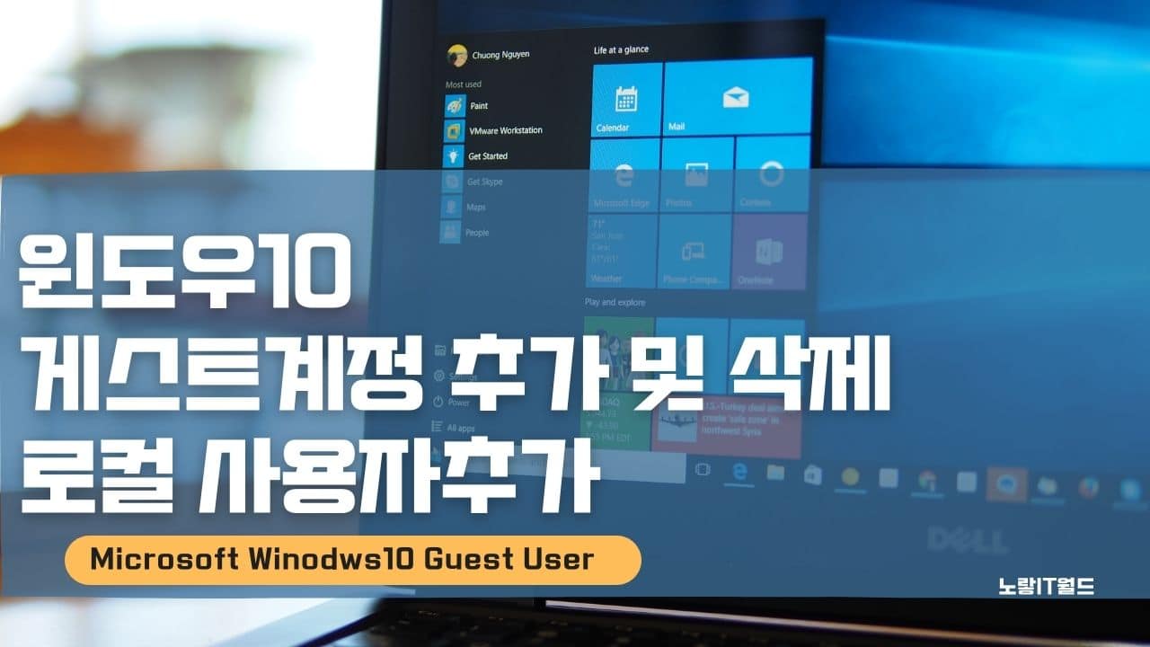 윈도우10 게스트계정 추가 및 삭제 로컬 사용자추가