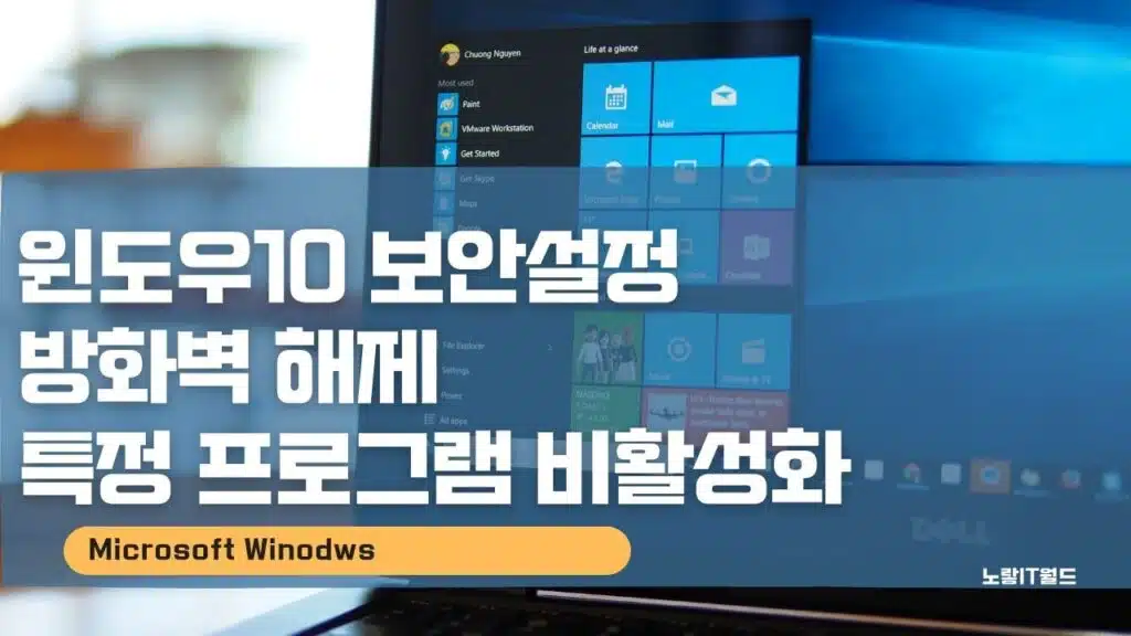 윈도우10 보안설정 방화벽 해제 특정 프로그램 비활성화