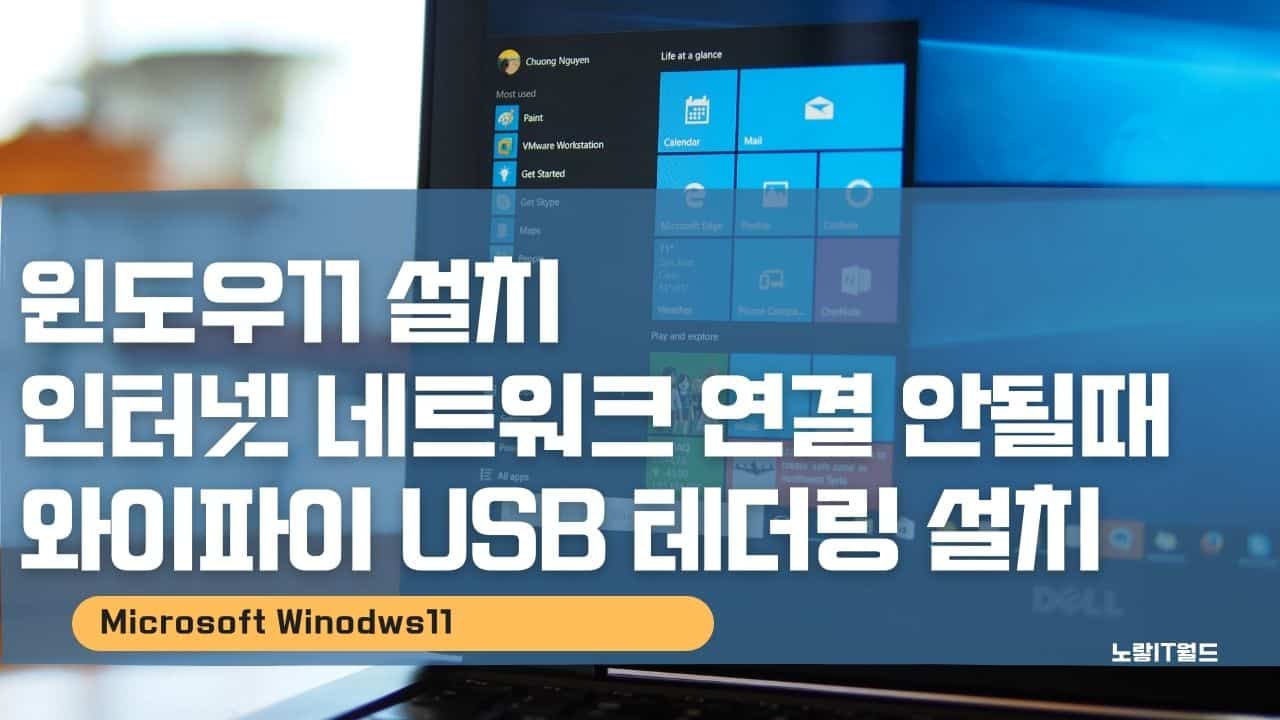 윈도우11 설치 인터넷 네트워크 연결 안될때 와이파이 USB 테더링 설치